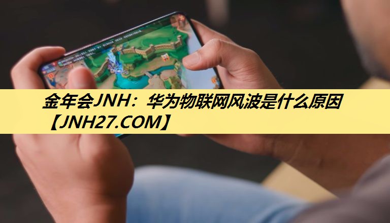 华为物联网风波是什么原因