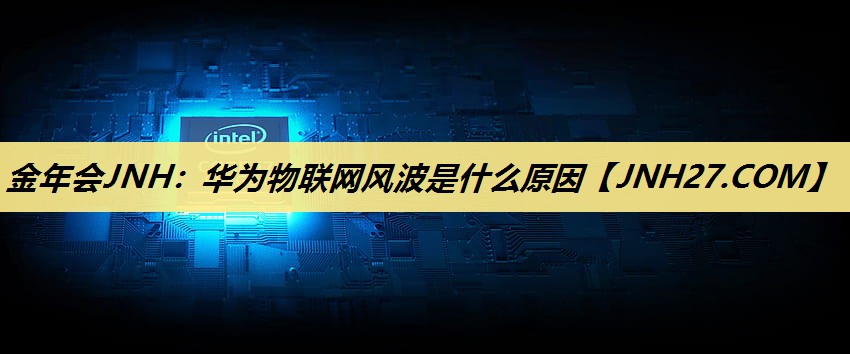 华为物联网风波是什么原因