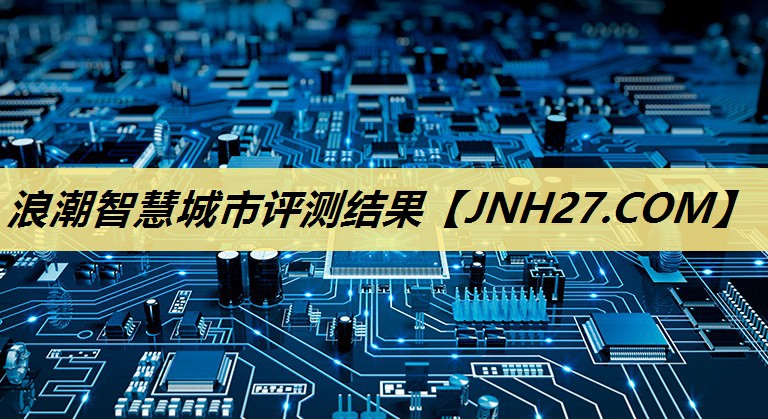 浪潮智慧城市评测结果