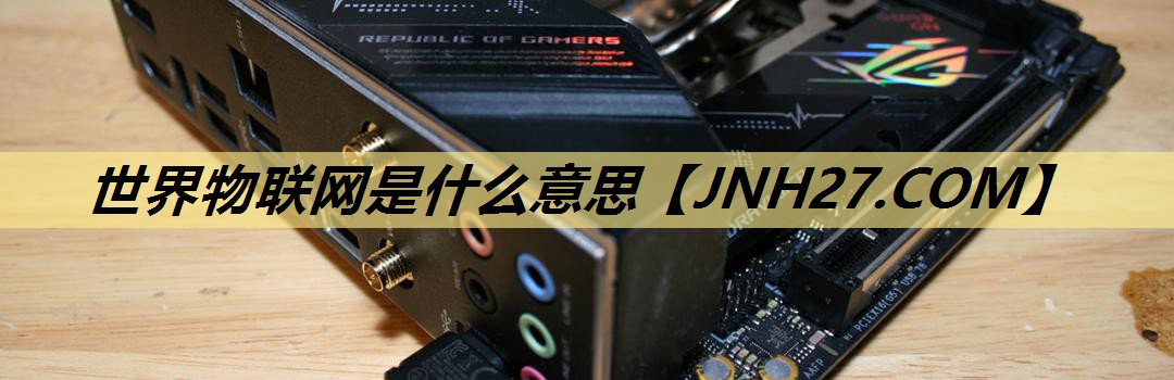 世界物联网是什么意思