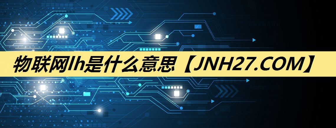 物联网lh是什么意思