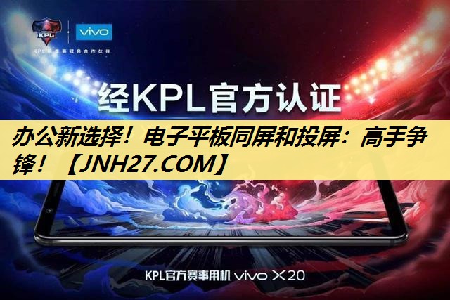 办公新选择！电子平板同屏和投屏：高手争锋！