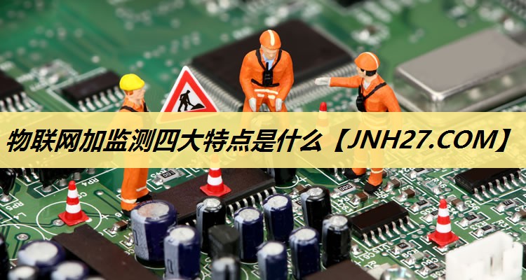 物联网加监测四大特点是什么
