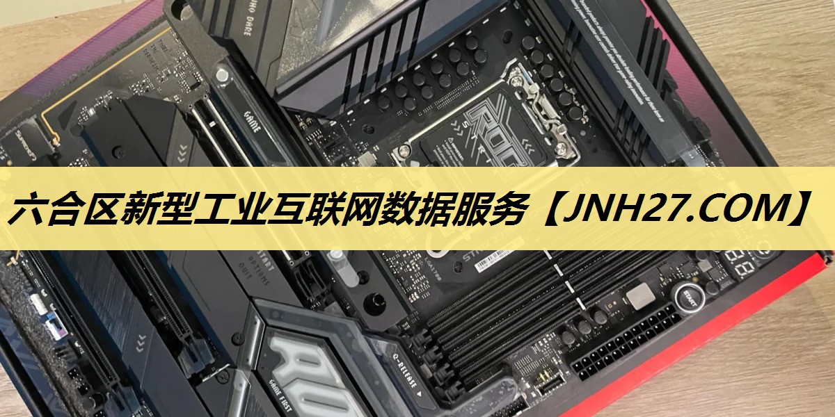 六合区新型工业互联网数据服务