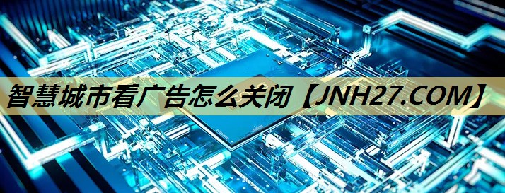 智慧城市看广告怎么关闭