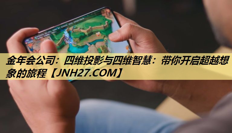四维投影与四维智慧：带你开启超越想象的旅程