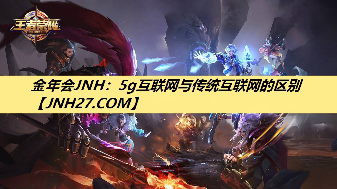 5g互联网与传统互联网的区别