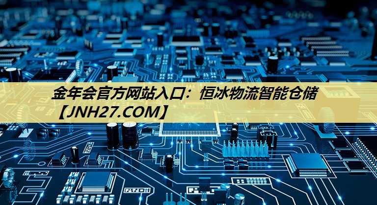 恒冰物流智能仓储 恒冰物流智能仓储