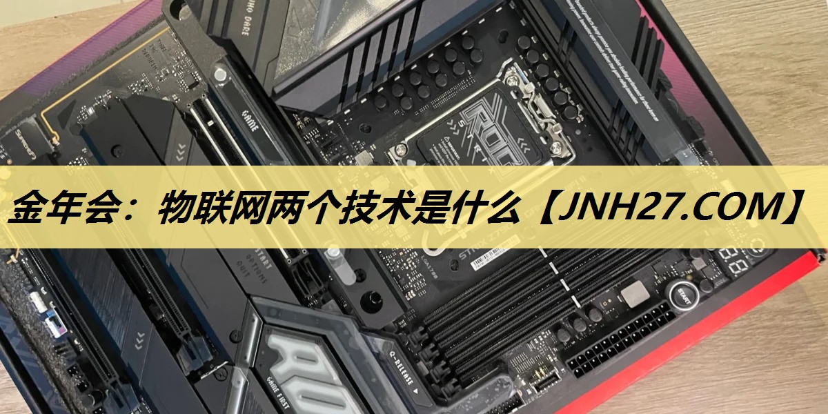 物联网两个技术是什么 物联网两个技术是什么