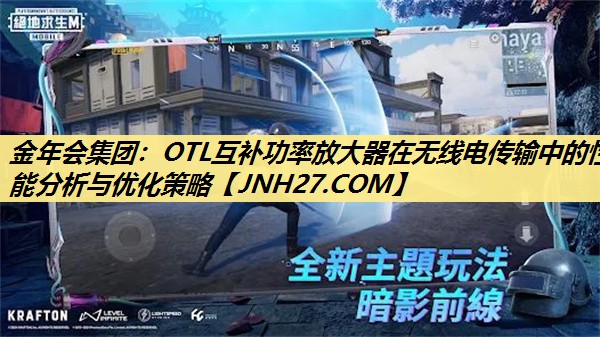 OTL互补功率放大器在无线电传输中的性能分析与优化策略 OTL互补功率放大器在无线电传输中的性能分析与优化策略