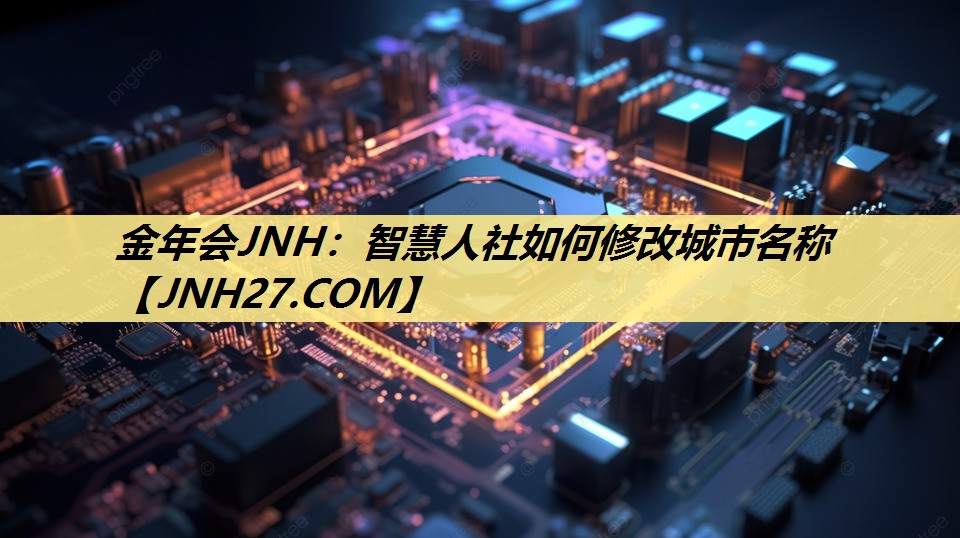智慧人社如何修改城市名称 智慧人社如何修改城市名称