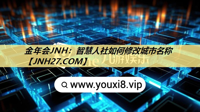 智慧人社如何修改城市名称 智慧人社如何修改城市名称