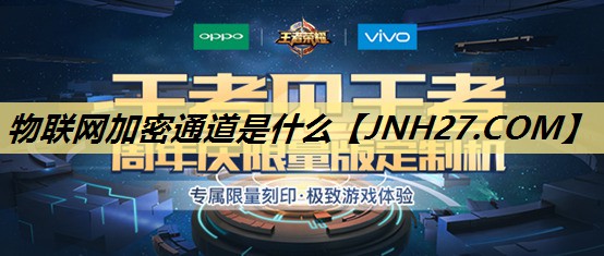 物联网加密通道是什么 物联网加密通道是什么