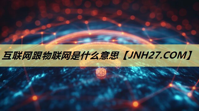 互联网跟物联网是什么意思