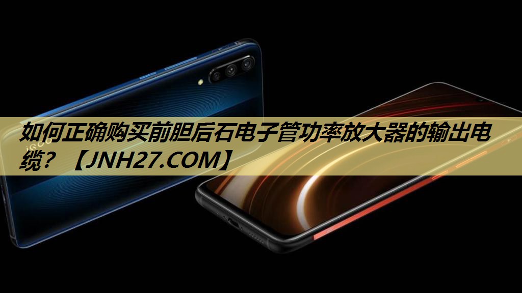 如何正确购买前胆后石电子管功率放大器的输出电缆？