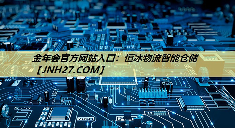 金年会官方网站入口：恒冰物流智能仓储