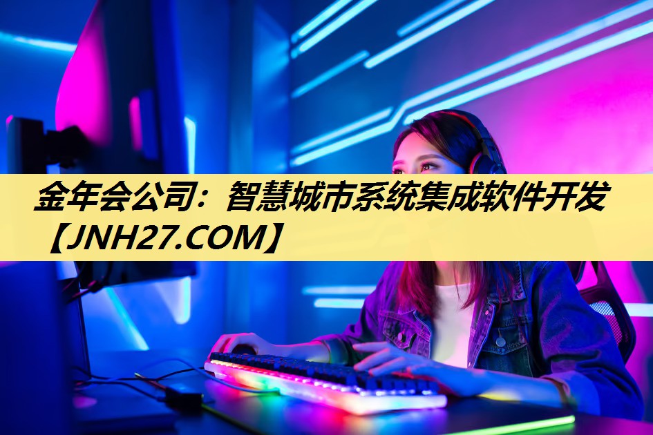 金年会公司:智慧城市系统集成软件开发 金年会公司:智慧城市系统集成软件开发