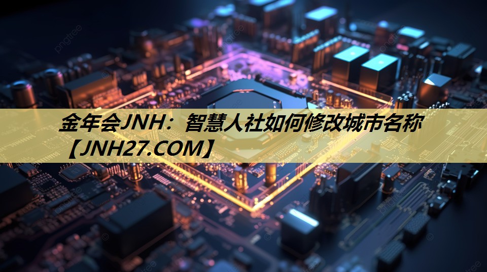 金年会JNH:智慧人社如何修改城市名称 金年会JNH:智慧人社如何修改城市名称