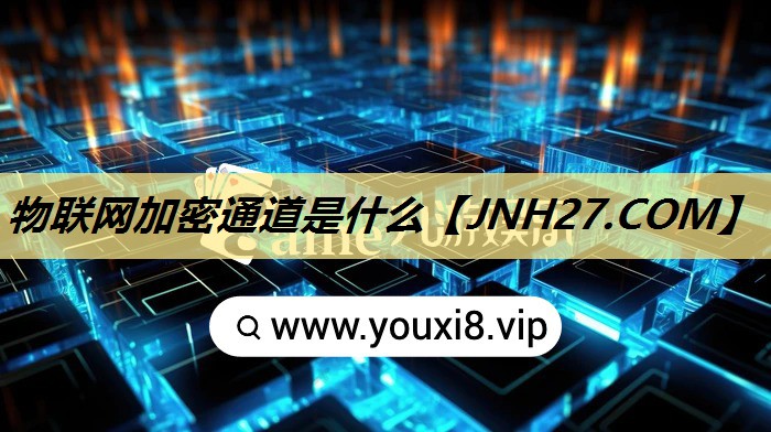 物联网加密通道是什么 物联网加密通道是什么
