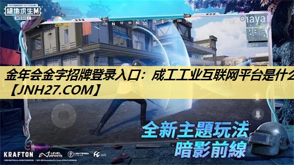 金年会金字招牌登录入口:成工工业互联网平台是什么 金年会金字招牌登录入口:成工工业互联网平台是什么