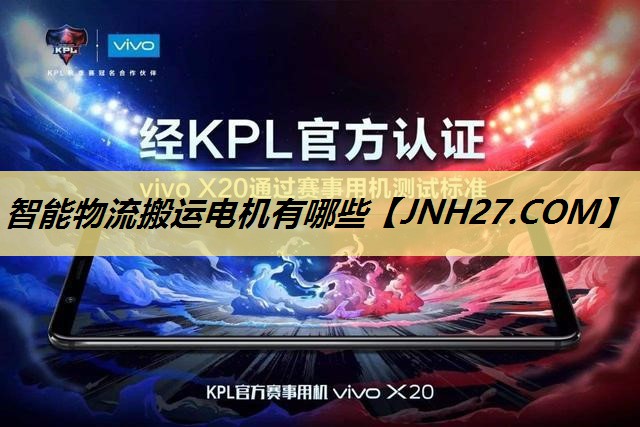 智能物流搬运电机有哪些 智能物流搬运电机有哪些