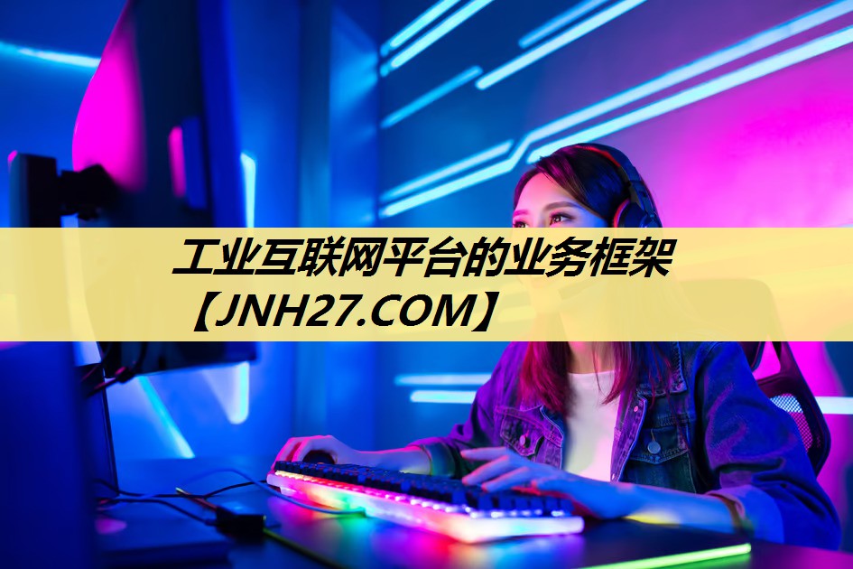 工业互联网平台的业务框架 工业互联网平台的业务框架