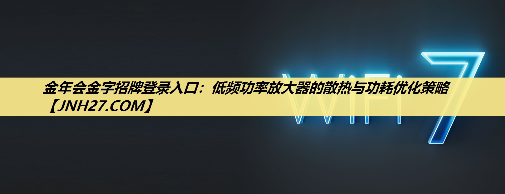 金年会金字招牌登录入口:低频功率放大器的散热与功耗优化策略 金年会金字招牌登录入口:低频功率放大器的散热与功耗优化策略