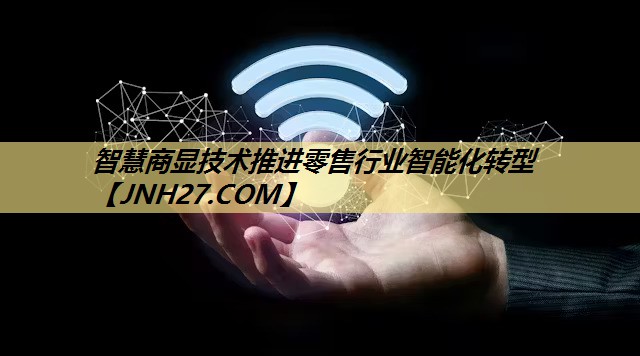 智慧商显技术推进零售行业智能化转型 智慧商显技术推进零售行业智能化转型