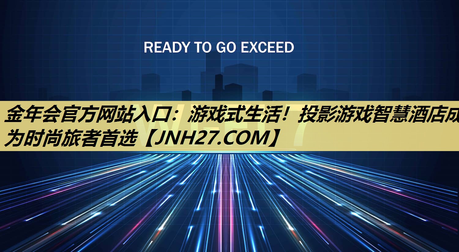 金年会官方网站入口:游戏式生活!投影游戏智慧酒店成为时尚旅者首选 金年会官方网站入口:游戏式生活!投影游戏智慧酒店成为时尚旅者首选
