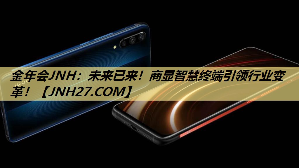 金年会JNH:未来已来!商显智慧终端引领行业变革! 金年会JNH:未来已来!商显智慧终端引领行业变革!