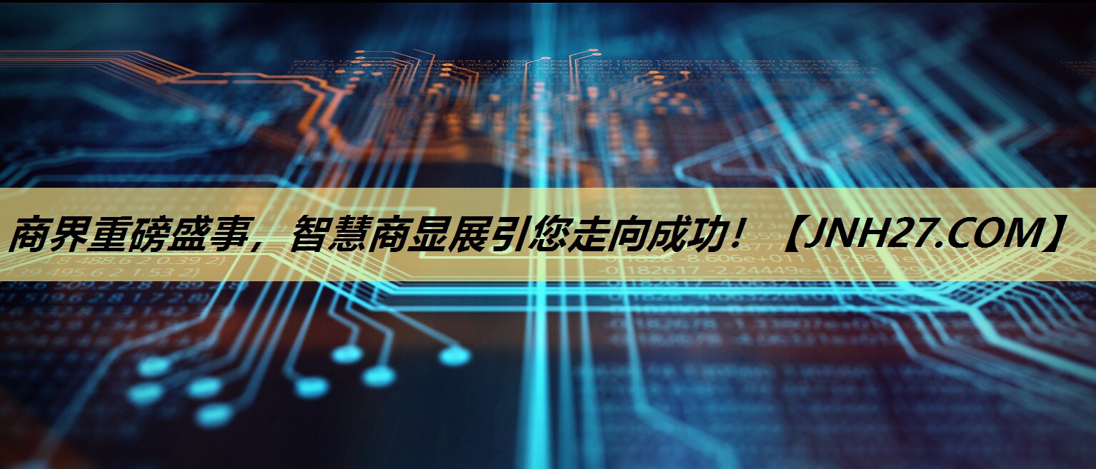 商界重磅盛事,智慧商显展引您走向成功! 商界重磅盛事,智慧商显展引您走向成功!