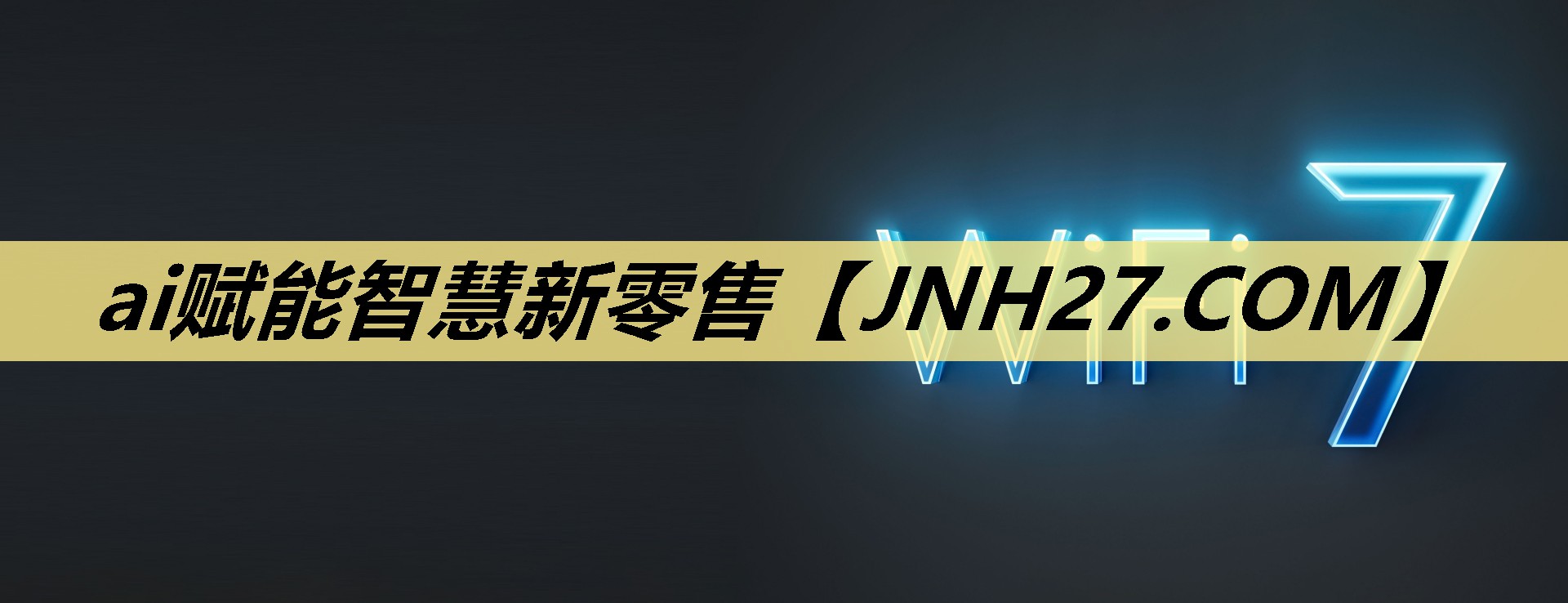 ai赋能智慧新零售 ai赋能智慧新零售