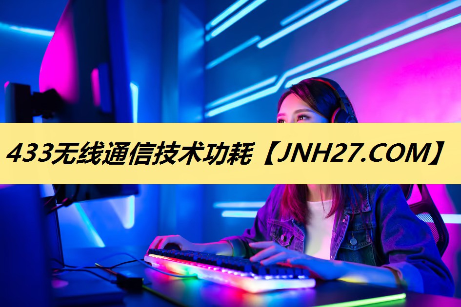 433无线通信技术功耗 433无线通信技术功耗
