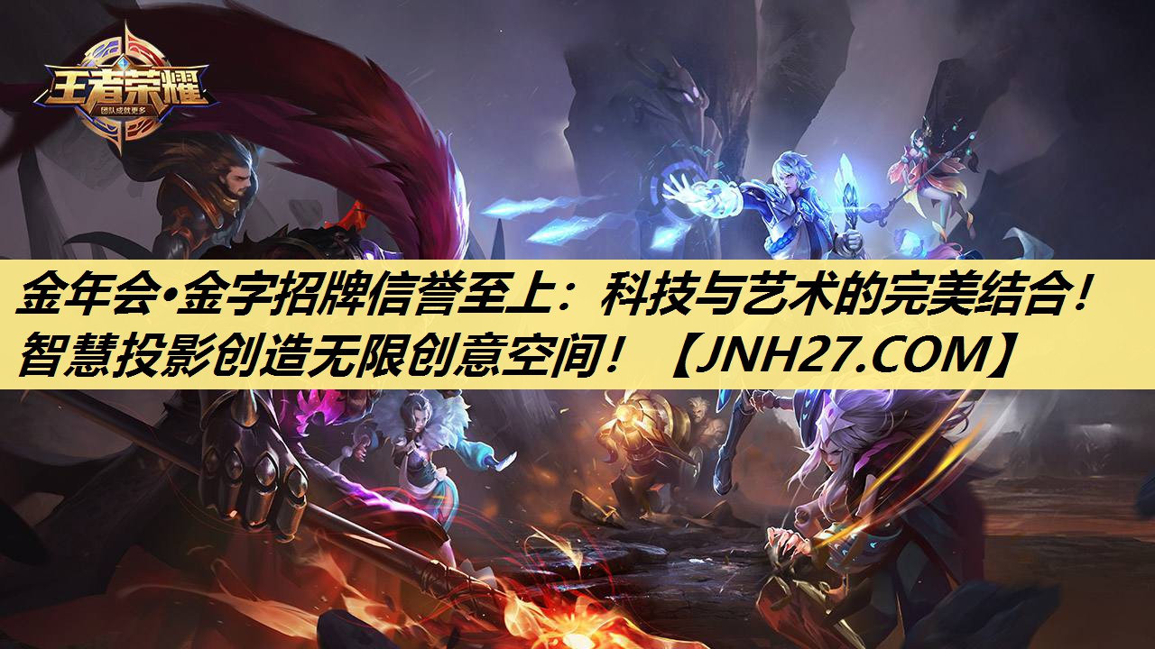 金年会·金字招牌信誉至上:科技与艺术的完美结合!智慧投影创造无限创意空间! 金年会·金字招牌信誉至上:科技与艺术的完美结合!智慧投影创造无限创意空间!