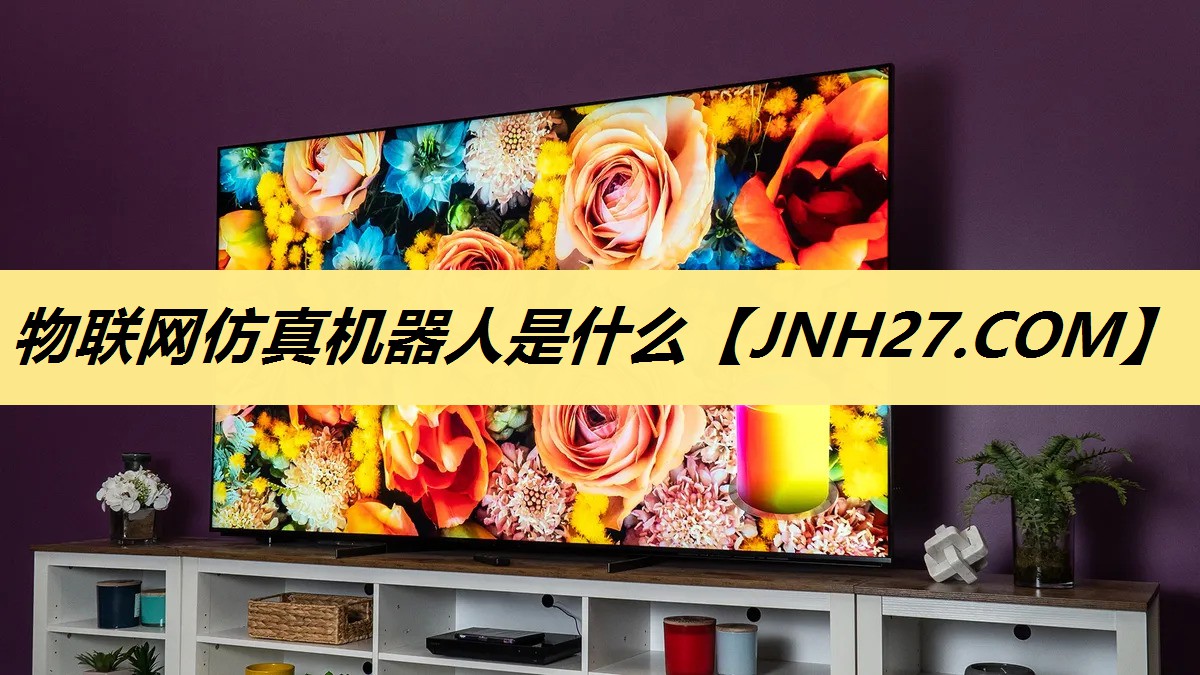 物联网仿真机器人是什么 物联网仿真机器人是什么