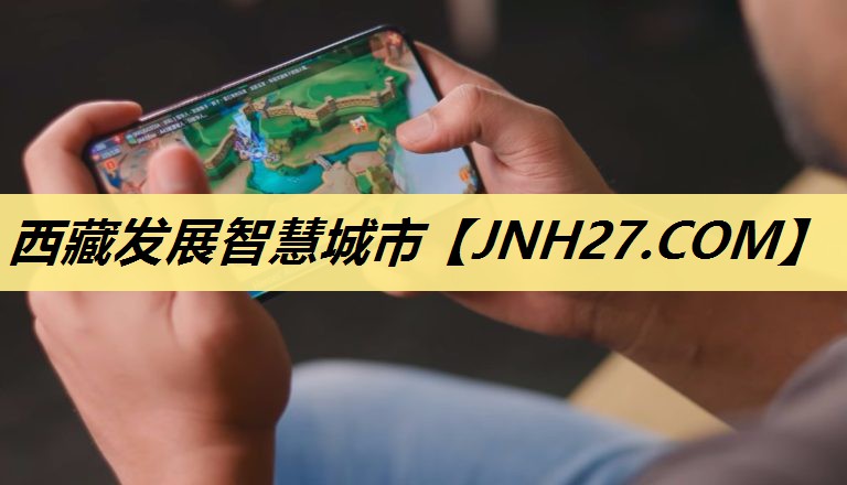 西藏发展智慧城市 西藏发展智慧城市