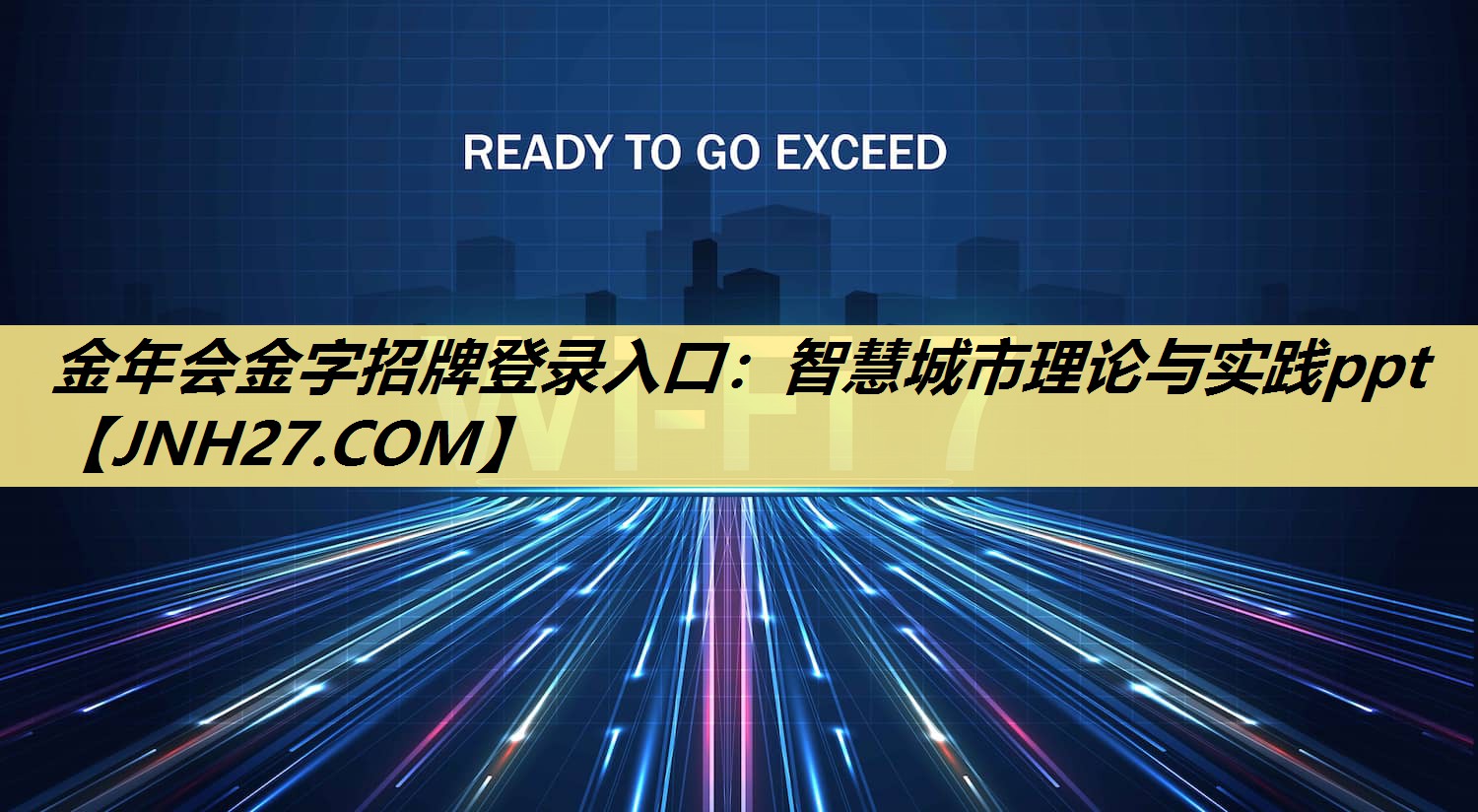 金年会金字招牌登录入口:智慧城市理论与实践ppt 金年会金字招牌登录入口:智慧城市理论与实践ppt