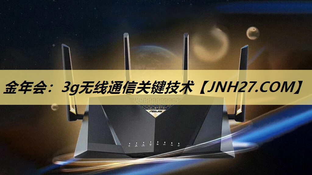 金年会:3g无线通信关键技术 金年会:3g无线通信关键技术