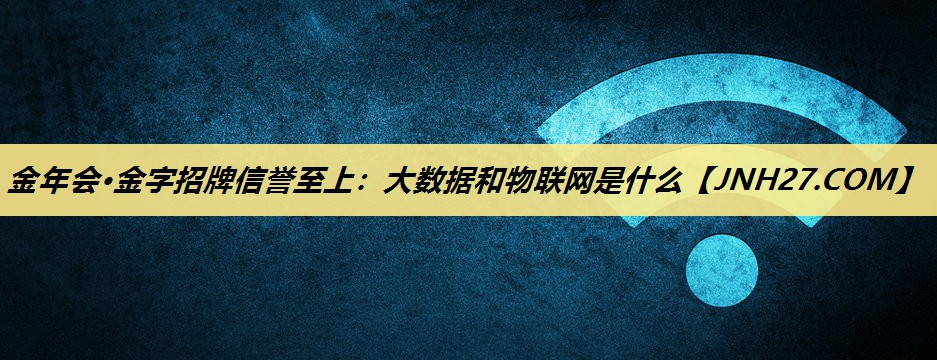 大数据和物联网是什么