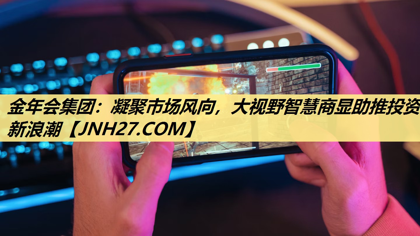 凝聚市场风向，大视野智慧商显助推投资新浪潮