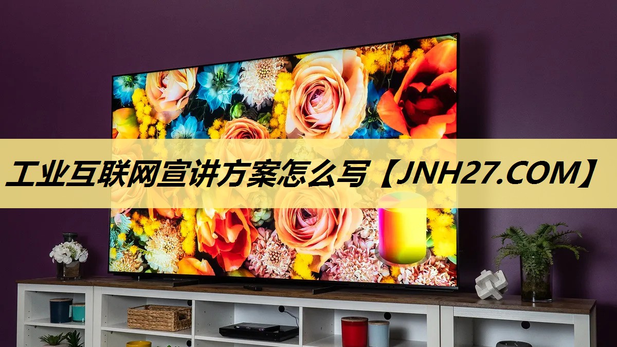 工业互联网宣讲方案怎么写