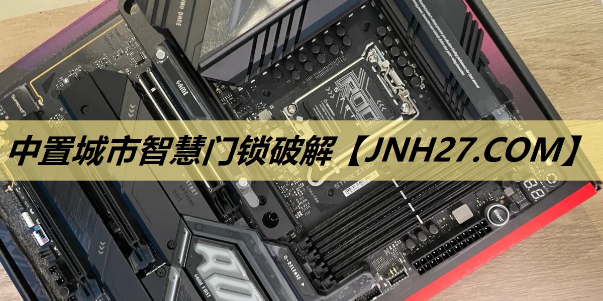 中置城市智慧门锁破解