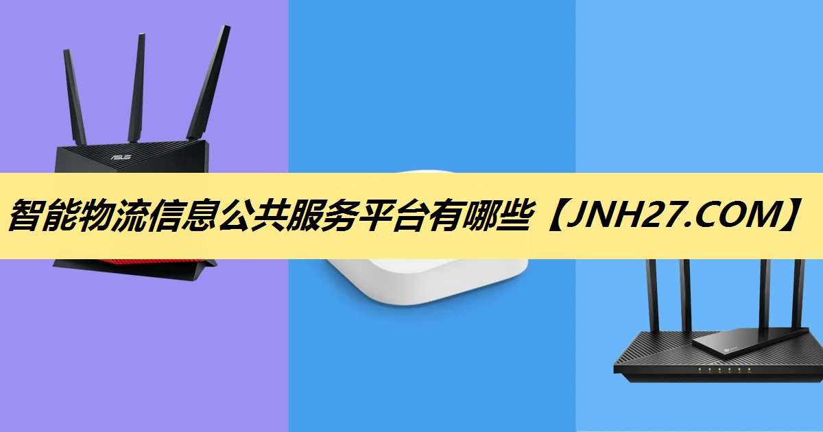 智能物流信息公共服务平台有哪些