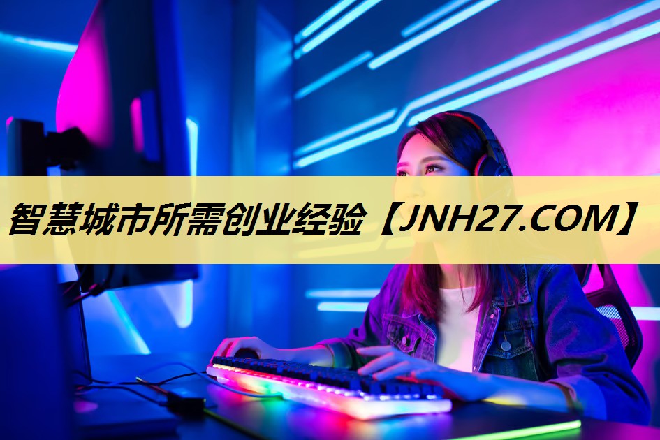 智慧城市所需创业经验