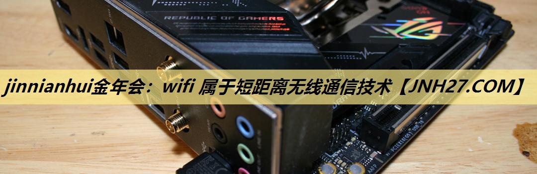 wifi 属于短距离无线通信技术