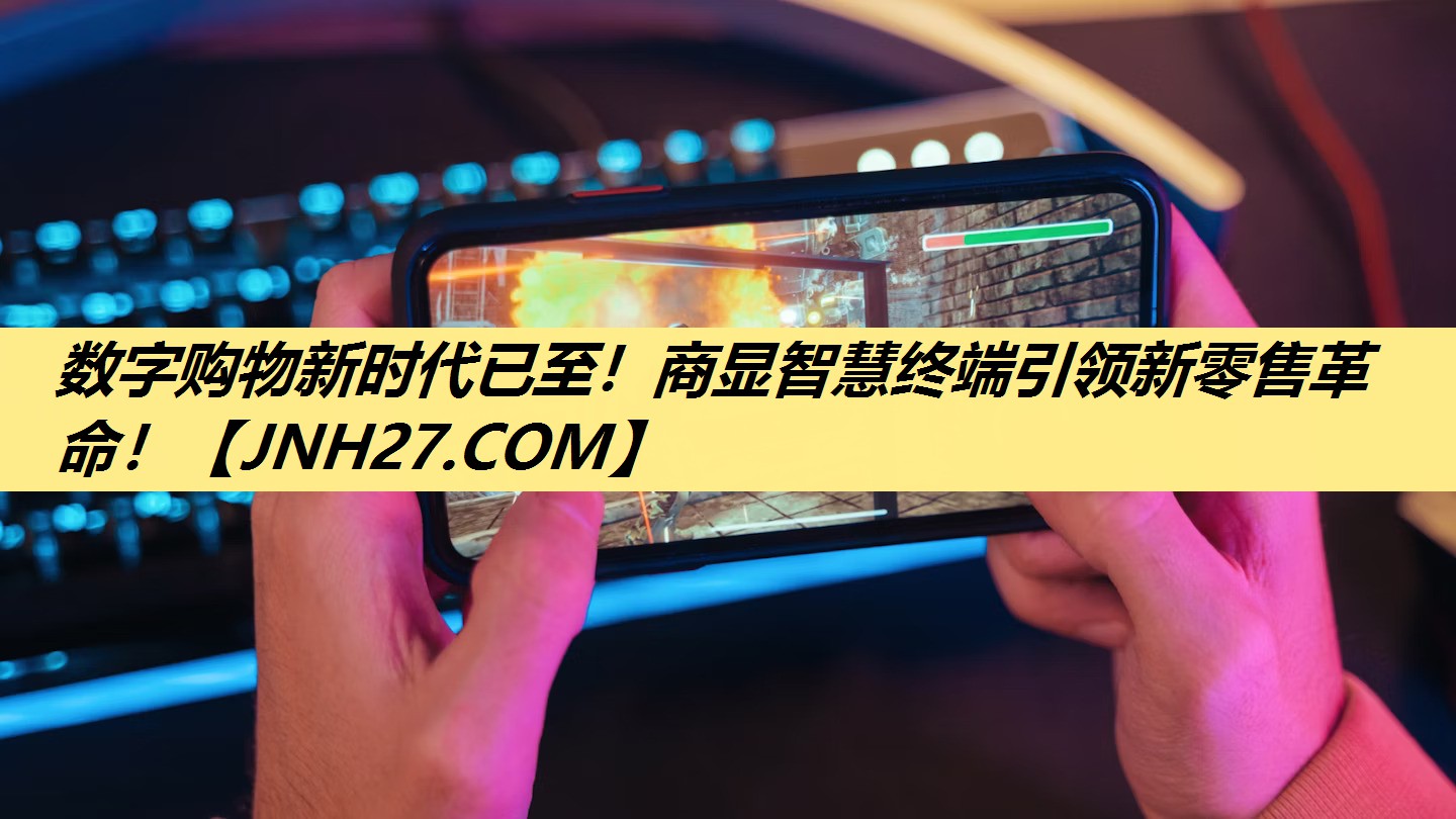 数字购物新时代已至!商显智慧终端引领新零售革命! 数字购物新时代已至!商显智慧终端引领新零售革命!