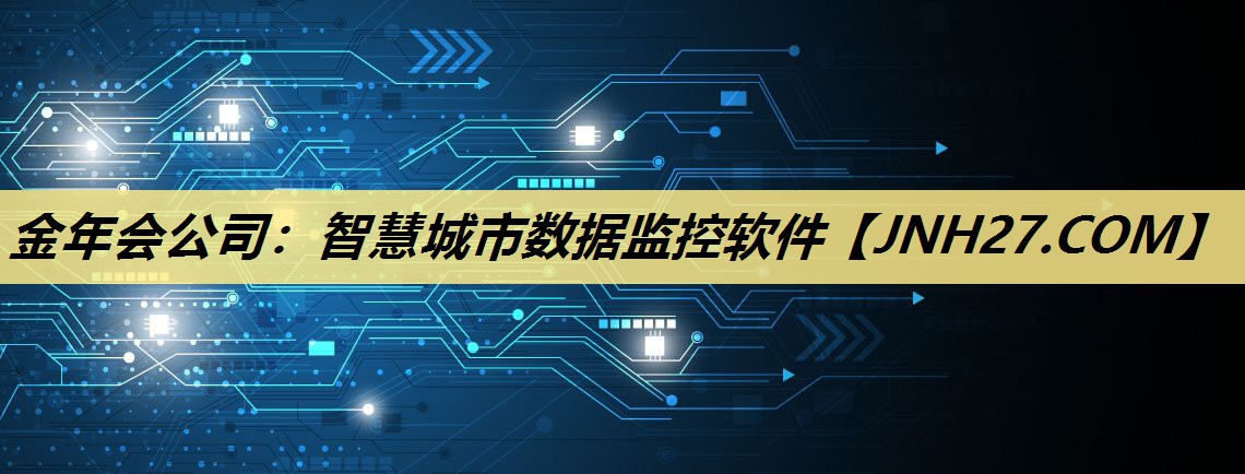 智慧城市数据监控软件 智慧城市数据监控软件