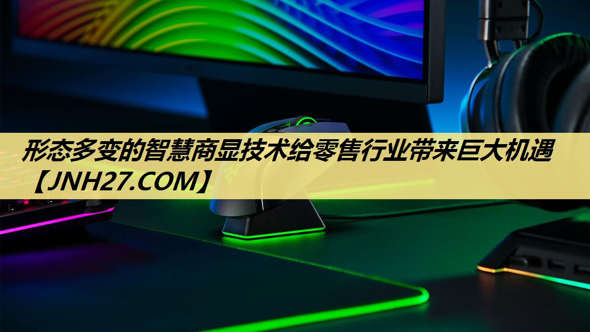 形态多变的智慧商显技术给零售行业带来巨大机遇 形态多变的智慧商显技术给零售行业带来巨大机遇