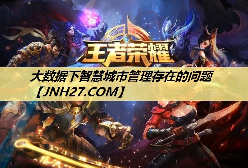 大数据下智慧城市管理存在的问题 大数据下智慧城市管理存在的问题