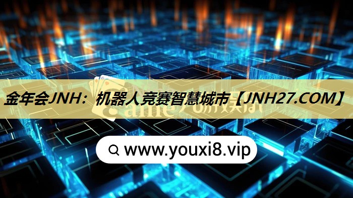 机器人竞赛智慧城市 机器人竞赛智慧城市